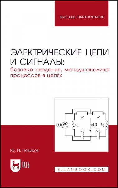 Электрические цепи и сигналы: базовые сведения, методы анализа процессов в цепях. Учебник для вузов, 2-е изд., стер.