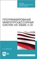 Программирование микропроцессорных систем на языке С-51. Учебное пособие для СПО