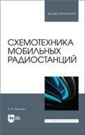 Схемотехника мобильных радиостанций. Учебное пособие для вузов