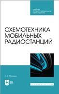 Схемотехника мобильных радиостанций. Учебное пособие для СПО