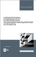 Схемотехника современных телекоммуникационных устройств. Учебное пособие для вузов