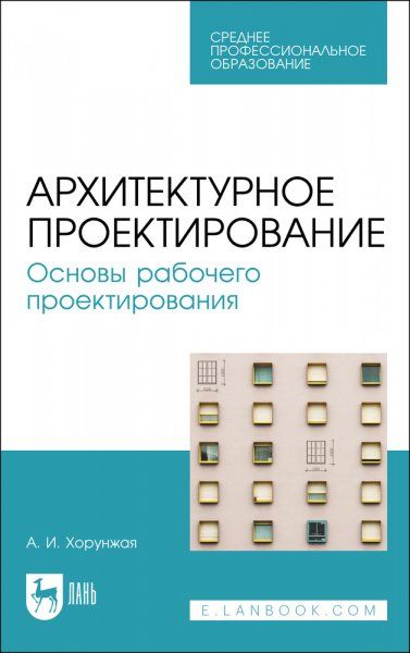 Архитектурное проектирование. Основы рабочего проектирования. Учебное пособие для СПО, 3-е изд., стер. (полноцветная печать).