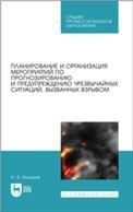 Планирование и организация мероприятий по прогнозированию и предупреждению чрезвычайных ситуаций, вызванных взрывом. Учебное пособие для СПО