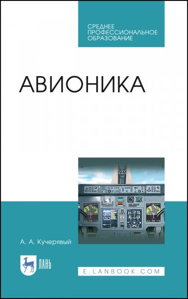 Авионика. Учебное пособие для СПО, 3-е изд., испр. и доп.