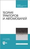Теория тракторов и автомобилей. Учебник для СПО, 2-е изд., стер.