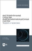 Инструментальные средства инфокоммуникационных систем. Теория и практика. Учебное пособие для вузов, (полноцветная печать).