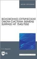Волоконно-оптическая DWDM-система Siemens Surpass hiT 7540/7550. Учебное пособие для вузов