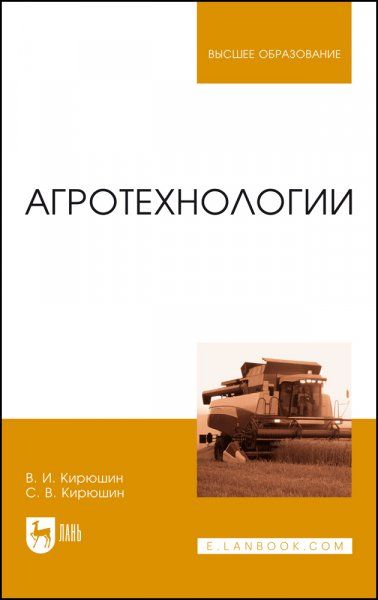 Агротехнологии. Учебник для вузов, 2-е изд., стер.