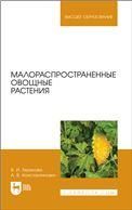 Малораспространенные овощные растения. Учебное пособие для вузов, 2-е изд., стер.