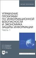 Управление проектами по информационной безопасности и экономика защиты информации. Часть 1. Учебник для вузов