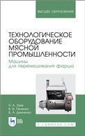 Технологическое оборудование мясной промышленности. Машины для перемешивания фарша. Учебное пособие для вузов, 2-е изд., стер.