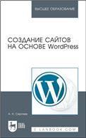 Создание сайтов на основе WordPress. Учебное пособие для вузов, 4-е изд., стер.
