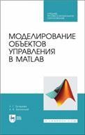 Моделирование объектов управления в MatLab. Учебное пособие для СПО, 3-е изд., стер.