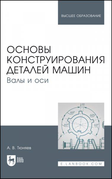 Основы конструирования деталей машин. Валы и оси. Учебно-методическое пособие для вузов, 4-е изд., стер.
