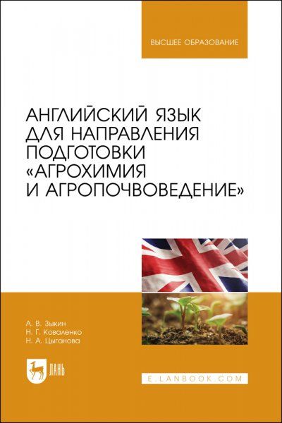 Английский язык для направления подготовки Агрохимия и агропочвоведение. Учебник для вузов, 2-е изд., стер.