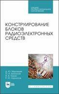 Конструирование блоков радиоэлектронных средств. Учебное пособие для СПО, 4-е изд., стер.