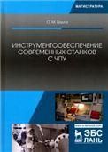 Инструментообеспечение современных станков с ЧПУ. Учебное пособие для вузов, 3-е изд., стер.