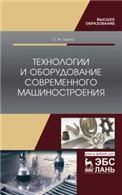 Технологии и оборудование современного машиностроения. Учебник для вузов, 2-е изд., стер.
