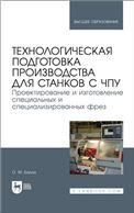 Технологическая подготовка производства для станков с чпу. Проектирование и изготовление специальных и специализированных фрез. Учебное пособие для вузов, 2-е изд., стер.