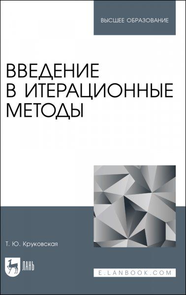 Введение в итерационные методы. Учебное пособие для вузов, 2-е изд., стер.