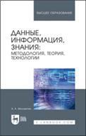Данные, информация, знания: методология, теория, технологии. Монография, 2-е изд., стер.