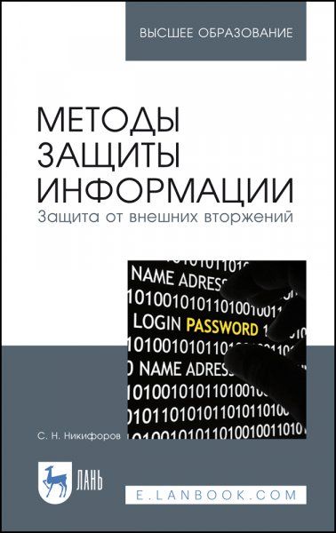 Методы защиты информации. Защита от внешних вторжений. Учебное пособие для вузов, 5-е изд., стер.