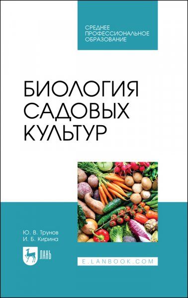 Биология садовых культур. Учебное пособие для СПО, 2-е изд., стер.