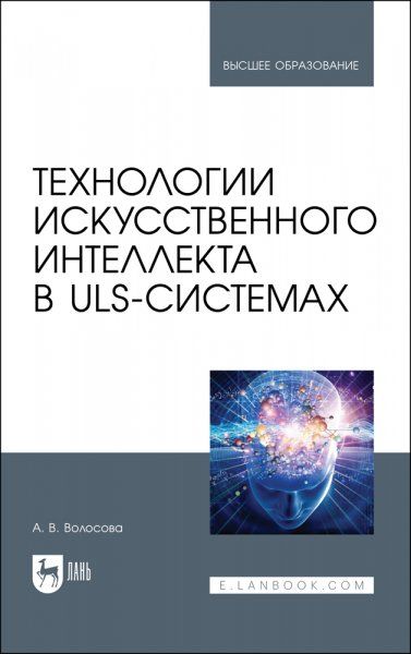 Технологии искусственного интеллекта в ULS-системах. Учебное пособие для вузов, 2-е изд., испр.