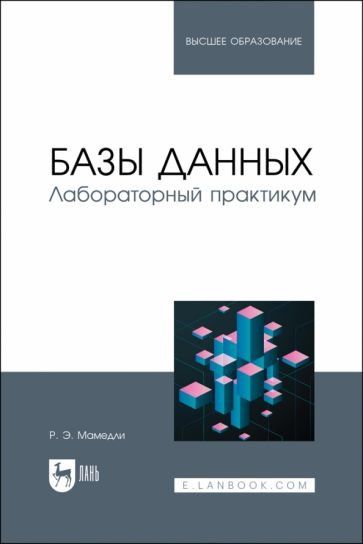 Базы данных. Лабораторный практикум. Учебное пособие для вузов, (полноцветная печать).