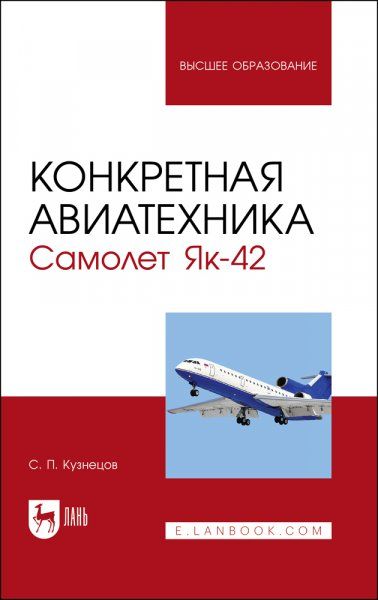 Конкретная авиатехника. Самолет Як-42. Учебное пособие для вузов, 5-е изд., испр.