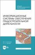 Информационные системы обеспечения градостроительной деятельности. Учебное пособие для СПО, 2-е изд., стер. (полноцветная печать).