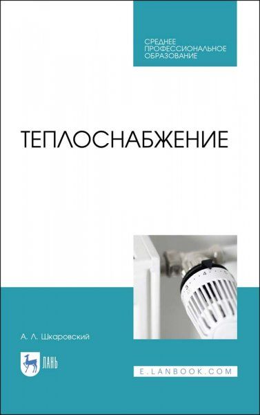 Теплоснабжение. Учебник для СПО, 3-е изд., стер.