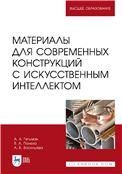 Материалы для современных конструкций с искусственным интеллектом. Учебник для вузов, 3-е изд., стер.