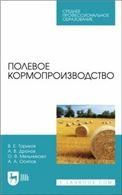 Полевое кормопроизводство. Учебное пособие для СПО, 2-е изд., стер.