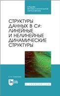 Структуры данных в C#: линейные и нелинейные динамические структуры. Учебное пособие для СПО, 2-е изд., стер.