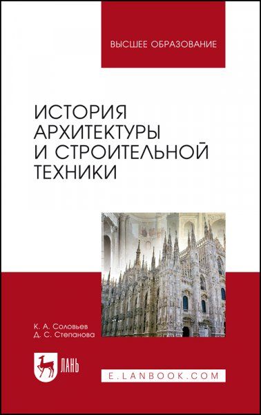 История архитектуры и строительной техники. Учебное пособие для вузов, 4-е изд., стер.