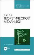 Курс теоретической механики. Учебник для СПО, 2-е изд., стер.