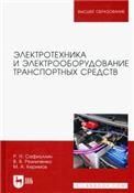 Электротехника и электрооборудование транспортных средств. Учебное пособие для вузов, 3-е изд., стер.