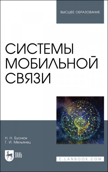 Системы мобильной связи. Учебное пособие для вузов, 2-е изд., стер.