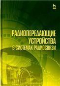 Радиопередающие устройства в системах радиосвязи. Учебное пособие для вузов, 6-е изд., стер.