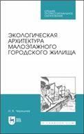 Экологическая архитектура малоэтажного городского жилища. Учебное пособие для СПО, 3-е изд., перераб.