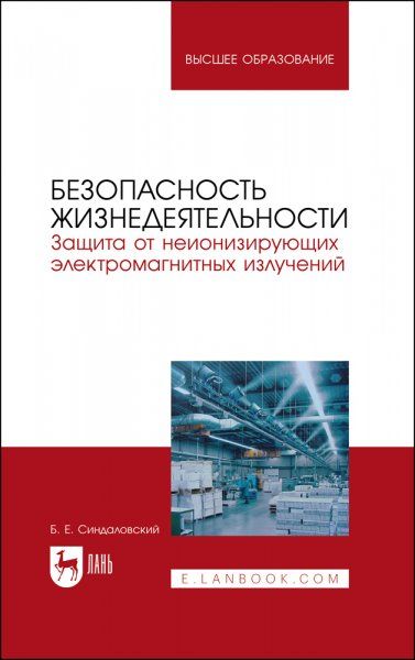 Безопасность жизнедеятельности. Защита от неионизирующих электромагнитных излучений. Учебное пособие для вузов, 2-е изд., стер.