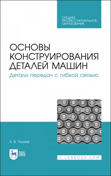 Основы конструирования деталей машин. Детали передач с гибкой связью. Учебное пособие для СПО, 2-е изд., стер.