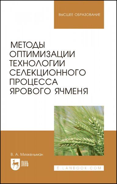 Методы оптимизации технологии селекционного процесса ярового ячменя. Учебное пособие для вузов, 2-е изд., испр. и доп.