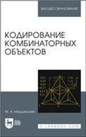 Кодирование комбинаторных объектов. Учебное пособие для вузов, 2-е изд., стер.