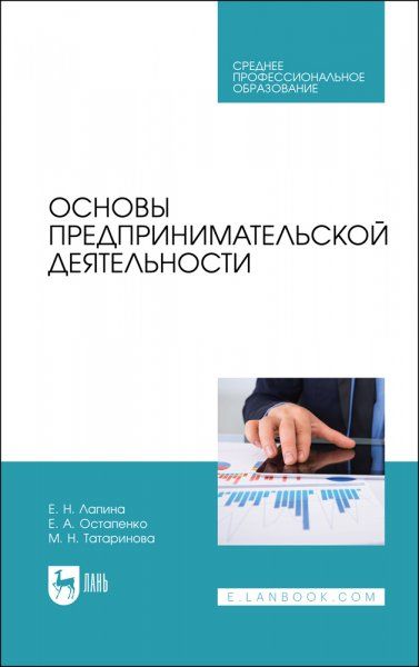 Основы предпринимательской деятельности. Учебник для СПО, 2-е изд., стер.