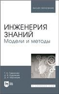 Инженерия знаний. Модели и методы. Учебник для вузов, 6-е изд., стер.