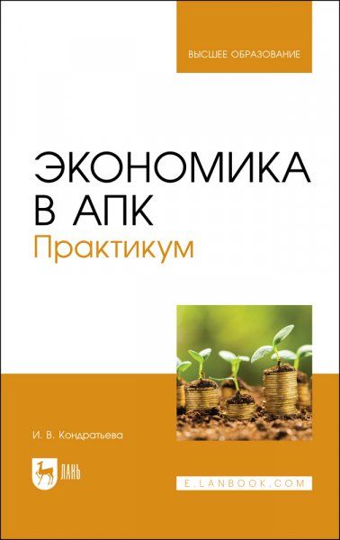 Экономика в АПК. Практикум. Учебное пособие для вузов, 2-е изд., стер.
