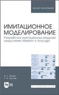 Имитационное моделирование. Разработка имитационных моделей средствами iWebsim и AnyLogic. Учебное пособие для вузов, 3-е изд., стер.