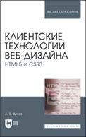 Клиентские технологии веб-дизайна. HTML5 и CSS3. Учебное пособие для вузов, 2-е изд., стер.
